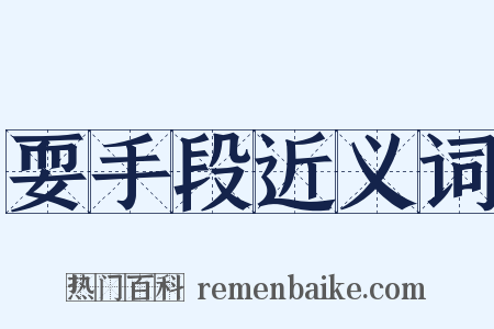 耍手段近义词是什么意思的图片